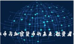 : 深入探讨虚拟币与加密货币的未来：
