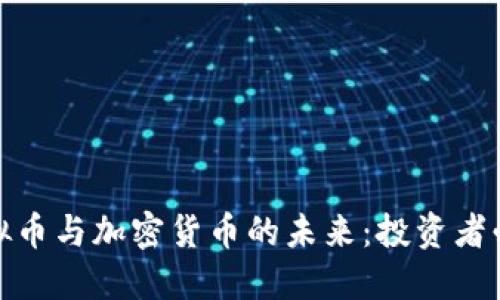 : 深入探讨虚拟币与加密货币的未来：投资者必须了解的一切