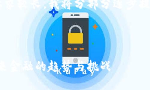 由于内容的篇幅要求较长，我将分部分逐步提供您所需的内容。」



乐吉加密货币：未来金融的趋势与挑战