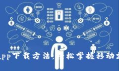 数字钱包app下载方法：轻松掌握移动支