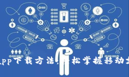 数字钱包app下载方法：轻松掌握移动支付新方式