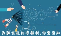 加密货币诈骗交税标准解析：你需要知