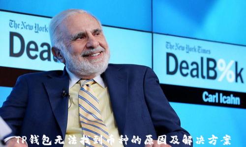 
TP钱包无法找到币种的原因及解决方案