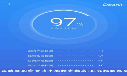 2023年区块链加密货币个股投资指南：如何把握机会与风险