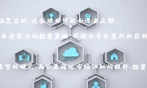  
 
 

加密货币遇到熊市的背景

加密货币市场是一种高度波动的投资领域，熊市的出现通常伴随着价格的大幅下跌和市值的缩水。在过去的几年里，许多投资者在牛市期间获得了可观的回报，但熊市却常常让他们忍受巨大的损失。在这种情况下，了解市场动向、投资策略和未来发展趋势显得尤为重要。

熊市通常是由多种因素导致的，包括市场的整体经济形势、投资者心理的变化、仍在不断发展的技术背景以及监管政策的影响。无论是比特币、以太坊等主流货币，还是许多新兴代币，熊市的压力都会让许多投资者感到焦虑，我们需要分析和探讨对策，以应对这样的市场动态。

加密货币熊市的主要特征

首先，加密货币市场的熊市通常伴随着价格的长期下滑。许多主流加密货币在牛市期间价格飞跃，然而在熊市的情况下，价格可能会经历30%、50%甚至更大幅度的下跌。

其次，市场情绪通常低迷。媒体的负面报道、投资者的恐慌情绪、资金的撤离等，都是熊市中的常见特征。很多人在此时期选择退出市场，导致进一步的价格下跌。

此外，市场的交易量通常会减少。由于投资者对市场信心不足，许多人会选择观望或持币待涨，导致交易活跃度明显下降。

解析加密货币熊市的原因

了解加密货币熊市的原因，对投资者和市场分析师都有着重要的意义。熊市首先可能是由于整体经济环境的影响。全球经济放缓、通胀加剧、利率上升，这些宏观经济因素都会对风险资产的投资决策产生影响。

与此同时，市场内部的原因也不容忽视。技术问题、项目的失败、团队的变动，以及竞争币种的崛起等等，都会对单一币种的市场造价产生重要影响。例如，某一个项目的安全漏洞或黑客攻击事件，都会引发人们对整个行业的不信任，从而造成大规模的抛售。

最后，政策法规的变化对于市场的影响也十分显著。例如，各国政府对加密货币的监管政策、税收政策的变化，都会直接影响投资者的信心和市场的活跃度。若监管政策趋严，投资者可能会过早地选择离场，导致市场的低迷。

加密货币熊市的应对策略

面对熊市，投资者应该采取相应的应对策略。首先，增强自己的市场分析能力是非常重要的。在熊市期间，投资者需要定期关注市场动态，透彻理解所属项目的价值以及背后的市场运作。

其次，合理的资产配置和风险管理也显得尤为关键。在资金配置上，可以适当减少高风险资产的比例，增加一些相对稳定的投资选择，以分散风险。

此外，保持冷静的心态也非常重要。在熊市期间，不少投资者往往会因为恐慌而做出错误的决策，因此遵循自己的投资计划和策略是根本。同时定期评估自己的投资组合，看看是否需要做出调整。

熊市中的投资机会

虽然熊市意味着短期的价格下跌，但也可能带来一些新的投资机会。从长远来看，在市场低迷启动时采取反向投资策略，可能会获得更高的回报。投资者在保持警惕的同时，还可以通过分析趋势，寻找那些潜在的优质项目，从而在熊市中获得收益。

同时，一些新兴技术和应用会在熊市中逐步显现出其潜力。例如，去中心化金融（DeFi）和非同质化代币（NFT）等领域在牛市熊市之间，其基础设施仍然在不断完善中。因此，密切关注这些技术的发展，也可能为未来的盈利打开新的大门。

加密货币未来走势的前景分析

虽然目前处于熊市阶段，但市场的未来仍然充满变数。从市场蓬勃发展的趋势来看，许多机构投资者和大型企业开始重视加密货币，甚至数位知名的上市公司也开始配置比特币等资产。

由于技术的不断进步和应用的拓展，未来将会有更多的人愿意加入这一新兴的市场。同时，随着区块链技术本身的发展，去中心化、数据隐私等特性，也将吸引越来越多的用户和开发者参与其中。

建立健全的监管体系与行业标准，虽然会在短期内带来一些市场的不适应与调整，但长期来看，将有助于加密货币市场的稳定与规范化发展，从而吸引更多的主流资本。

熊市常见的五个问题

为了更好地理解加密货币熊市及其影响，以下是五个常见问题，我们将逐一进行深入分析。

h41. 熊市与牛市有什么区别？/h4

熊市通常指的是市场价格长期下跌的状态，而牛市则是价格持续上涨的状态。在加密货币市场，牛市会吸引大量的新投资者和投机者，他们希望在价格上涨中获得收益。相反，熊市则可能导致投资者的信心受挫，造成市场流动性的下降。

从心理学角度来看，牛市和熊市反映了投资者的不同心态。在牛市阶段大多数投资者持乐观态度，对未来充满希望，因此更愿意投入资金。而在熊市阶段，恐惧和不安情绪弥漫，许多投资者则倾向于撤回资金。

h42. 如何识别熊市的开始？/h4

识别熊市的开始通常要看市场的技术指标、市场情绪和成交量等多方面的因素。常用的技术分析工具，如相对强弱指数（RSI）和移动平均线，能够帮助投资者更好地判断市场趋势。

此外，媒体报道的基调、社交媒体的情绪变化、以及主要投资者的行为都能够反映出市场的情绪。如果大多数分析师和投资者开始唱空市场，往往是市场转向熊市的一个重要信号。

h43. 投资者在熊市期间应该如何调整投资策略？/h4

在熊市期间，投资者应该重审自己的投资组合，合理评估当前项目的实际价值。许多投资者可能会选择承受短期损失以获得长期利益，另一些则可能完全撤出市场。

建立一个更防御性的投资策略可能是更理智的选择，比如配置一些稳定的资产，如法币或其他风险较低的投资品。此外，在分散风险的同时，要对所持有的每一个资产进行深入的研究和分析，确保在选择时做到理智和清晰。

h44. 熊市如何影响加密货币的技术发展？/h4

熊市会对加密货币行业的技术发展产生深远影响。经济环境的恶化通常意味着资金的流失和项目的融资难度加大，这可能导致部分小型项目的失败和退出市场。

然而，从另一个角度看，熊市也能促进技术的发展。当市场条件不佳时，剩下的项目往往更注重技术的打磨和实践的应用。这样的竞争态势将有助于推动行业发展，促进更具创新力的项目诞生。

h45. 在熊市中，是否还有机会获取收益？/h4

是的，虽然熊市条件严峻，但也存在获取收益的机会。某些优质项目的代币在市场低迷之际，价格可能被低估。在市场复苏时，这些项目可能会迎来反弹。

此外，在熊市中，投资者还可以选择进行其他策略，如短期交易、对冲投资等，以寻找潜在盈利点。建立适合自身风险承受能力的投资策略，可能会导致意外的获利机会。

总结

加密货币的熊市对许多投资者来说无疑是严峻的挑战，但随着市场的不断成熟和技术的发展，我们也看到了一些希望的曙光。无论是通过市场认知的提升、投资策略的调整，还是通过技术的持续进步，我们都可以在熊市中找到机会。

理解加密货币的熊市，保持冷静，依然相信技术的未来，才能在波动的市场中寻求长远的利益。