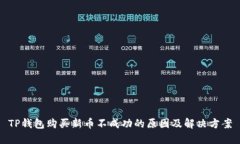 TP钱包购买新币不成功的原因及解决方