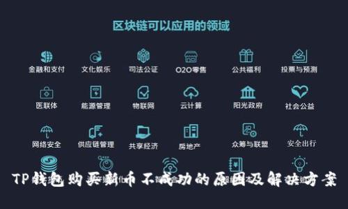 TP钱包购买新币不成功的原因及解决方案