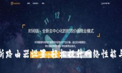 全面解析路由器设置：轻松提升网络性