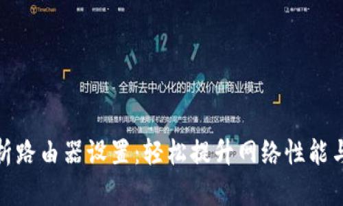 全面解析路由器设置：轻松提升网络性能与安全性