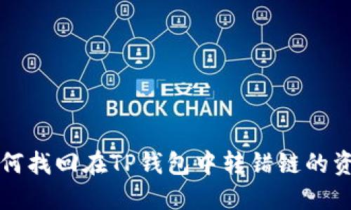 如何找回在TP钱包中转错链的资产