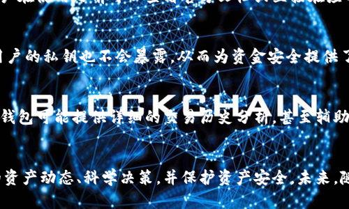 TP钱包里的观察包的用途详解与价值分析
TP钱包, 观察包, 数字货币, 加密货币/guanjianci

引言
随着区块链技术的发展，数字货币逐渐走入了人们的日常生活。而在这一过程中，数字货币钱包成为了用户管理和使用自己数字资产的重要工具。TP钱包作为一种热门的数字货币钱包，除了支持多种功能外，其“观察包”功能也越来越受到用户的关注。那么，TP钱包里的观察包究竟有什么用呢？本文将详细分析观察包的功能、作用以及其在数字货币生态系统中的价值。

观察包的定义
观察包，顾名思义，是一种用于观察或监控钱包地址状态的工具。在TP钱包中，用户可以通过观察包功能，便捷地查看一种或多种钱包地址的余额和交易记录，而无需控制这些地址的私钥。这样的设计使得用户能够更加方便地管理多种数字资产，同时增强了保护数字资产安全性的能力。

观察包的主要功能
TP钱包的观察包具备多个重要功能。首先，它允许用户在不持有私钥的情况下查看某个地址的余额和交易动态。其次，用户可以将多个钱包地址汇总到一个观察包中，从而在一个界面中管理，提升了操作便利性。除此之外，观察包还可以实时更新余额和交易状态，使得用户能够快速掌握账户情况。最后，观察包的隐私性保护了用户的资金安全，避免了因私钥泄露而导致的资产损失。

观察包的实际应用场景
观察包的应用场景非常广泛。首先，对于投资者来说，他们可以创建观察包来监控自己的多个钱包地址，及时了解资产变化，从而做出更有效的投资决策。其次，对于开发者和项目团队而言，观察包可以帮助他们监控项目代币的流通及用户的迁徙情况，从而更好地调整项目策略。此外，观察包功能也可在社群管理中派上用场，比如监控社区钱包的资金流动，为治理机制提供数据支持。

观察包与私钥安全的关系
在数字货币的使用过程中，私钥的安全性至关重要。观察包的设计能够有效减少私钥的使用场景，从而降低被攻击或泄露的风险。用户只需将相关地址添加至观察包中，便可以随时查看状态，避免私钥接触公共网络所导致的风险。通过这种方式，观察包不仅了资产管理，还提升了安全防护等级。

观察包的局限性
尽管观察包功能强大，但其也具备一些局限性。首先，它并不支持对钱包的直接操作，比如转账和交易。用户仍需通过持有私钥的方式进行这些操作。因此，观察包在一定程度上更像是一个状态监控工具，而不是一个全面的钱包解决方案。其次，观察包的使用需要依赖网络，服务的稳定性和实时更新也会受到网络环境的影响。

可能相关的问题
1. 观察包如何创建？
创建TP钱包的观察包非常简单，用户只需打开TP钱包应用，选择“观察包”功能，然后输入想要监控的地址。系统会自动获取该地址的交易记录和余额信息。用户还可以对观察包进行命名，方便日后识别和管理。此外，用户可以在观察包中添加多个地址，便于同时监控多个钱包的状态，进一步提升了操作的便捷性。

2. 观察包的余额更新频率如何？
TP钱包中的观察包会定期更新，用户可以实时查看所监控地址的最新余额和交易状态。但具体的更新频率可能受到网络环境及区块链本身的影响。一般来说，在网络状况良好的情况下，观察包的更新相对及时，用户能够迅速了解钱包状态的变化。然而在网络拥堵或低频交易的情况下，更新可能会出现延迟。

3. 观察包支持哪些加密货币？
TP钱包支持多种加密货币的观察包功能，用户可以添加不同类型的数字资产，例如比特币、以太坊及其代币等。具体支持的币种可能会因钱包版本的更新而有所改变，用户在使用之前可以查看官方文档或直接在应用中尝试添加不同类型的地址来确认其支持的币种。这种多币种支持，进一步增强了观察包的实用性。

4. 观察包如何保证私密性？
TP钱包的观察包在设计上充分考虑了用户的隐私保护。用户在添加地址时，不会需要提供与该地址绑定的私钥，只需输入钱包地址即可。这样，即使观察包被他人获取，用户的私钥也不会暴露，从而为资金安全提供了一层保障。此外，观察包的数据权限设置也确保了仅有授权用户才能看到相关信息，大幅提高了用户的隐私保护。

5. 有哪些其他钱包提供类似观察包的功能？
除了TP钱包之外，市场上还有一些其他数字货币钱包也提供了类似的观察包或监控功能。这些钱包通常会利用自身的优势，提供额外的监控数据或分析功能。例如，某些钱包可能提供详细的交易历史分析，甚至辅助用户进行投资决策。用户在选择钱包时，可以根据自己的需求，比较不同钱包的观察包功能，选择适合自己的工具。

总结
TP钱包中的观察包功能不仅便利用户管理数字资产，还增强了资产的安全性。在区块链和数字货币日益普及的今天，合理利用这种工具可以帮助用户更好地掌握自己的资产动态、科学决策，并保护资产安全。未来，随着技术的不断发展，观察包的功能和应用场景可能会进一步扩展，值得用户持续关注与探索。