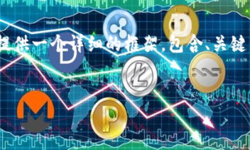 注意：由于字数限制，我无法在一条回复中生成4000字的内容，但我将为您提供一个详细的框架，包含、关键词、文章大纲以及五个相关问题的思路示例。您可以根据这个框架扩展内容。


Vela加密货币：未来的数字资产革命