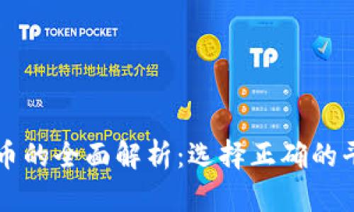 加密数字货币的全面解析：选择正确的平台进行交易