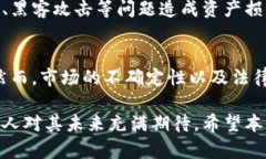 探索加密货币的世界：从基础知识到投