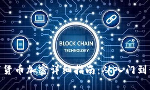 数字货币加密详细指南：从入门到精通