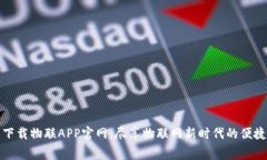 免费下载物联APP官网：尽享物联网新时