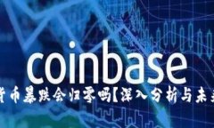 加密货币暴跌会归零吗？深入分析与未