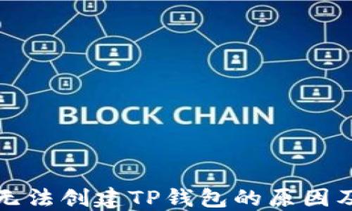 
华为手机无法创建TP钱包的原因及解决方案