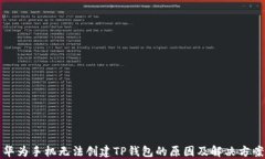 华为手机无法创建TP钱包的原因及解决