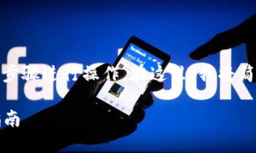 要将USDT转入TP钱包，您可以按照以下步骤进行操作。在这里，我将简要介绍整个过程，并回答一些相关问题。

### 怎样将USDT转入TP钱包：详细指南