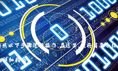 要将USDT转入TP钱包，您可以按照以下步骤进行操作。在这里，我将简要介绍整个过程，并回答一些相关问题。

### 怎样将USDT转入TP钱包：详细指南