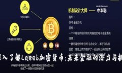  深入了解Laeeb加密货币：未来金融的潜