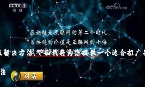 这个问题涉及到TP钱包资产不显示的可能原因以及解决方法。下面我将为您提供一个适合推广并符合的、相关关键词，并围绕该问题进行详细分析。

为什么我的TP钱包不显示资产？常见原因与解决办法
