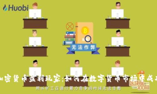 揭秘加密货币盈利玩家：如何在数字货币市场中成功获利