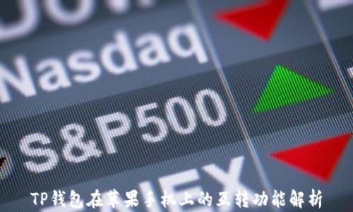 
TP钱包在苹果手机上的互转功能解析