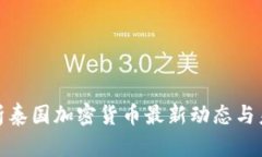 全面解析泰国加密货币最新动态与未来