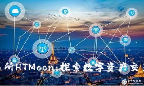 LBank交易所HTMoon：探索数字资产交易的新天地