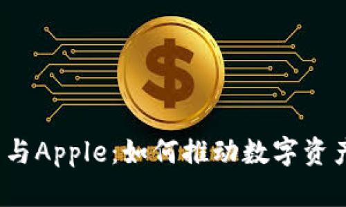 加密货币与Apple：如何推动数字资产的未来？