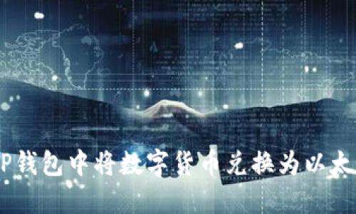 如何在TP钱包中将数字货币兑换为以太坊（ETH）