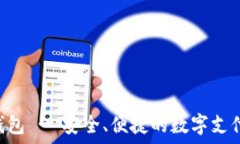   OVO电子钱包 - 安全、便捷的数字支付