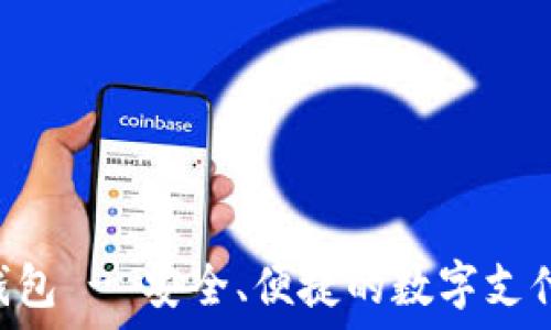   
OVO电子钱包 - 安全、便捷的数字支付解决方案