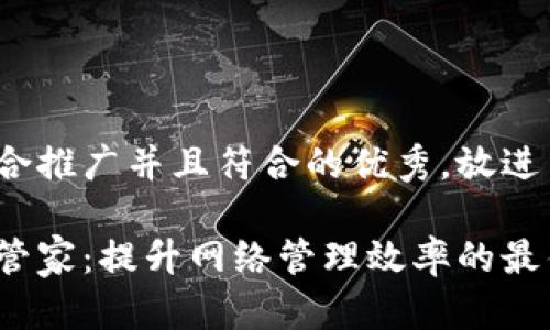 思考一个适合推广并且符合的优秀，放进  /  标签里

万能路由器管家：提升网络管理效率的最佳工具