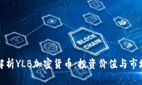 深度解析YLB加密货币：投资价值与市场前景