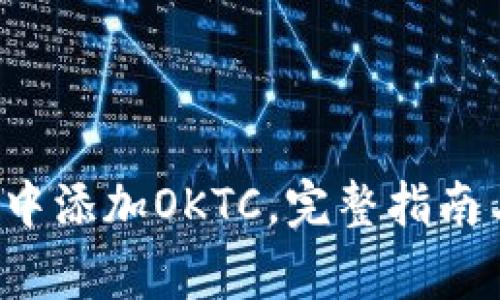  如何在TP钱包中添加OKTC，完整指南与常见问题解析