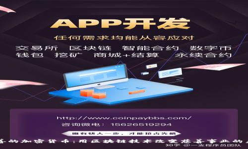 慈善的加密货币：用区块链技术改变慈善事业的未来