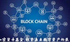 日本加密货币基金：投资未来数字资产