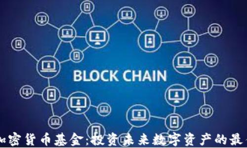 
日本加密货币基金：投资未来数字资产的最佳选择
