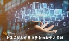   全面了解加密货币资金的投资与管理