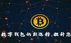 工商e钱包：数字钱包的新选择，提升