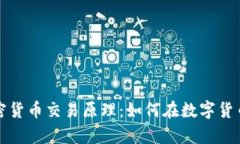 深入解析加密货币交易原理：如何在数