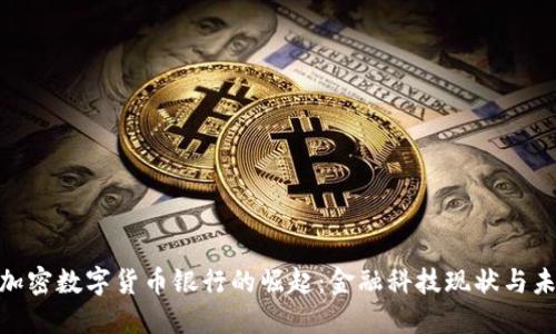 : 英国加密数字货币银行的崛起：金融科技现状与未来趋势