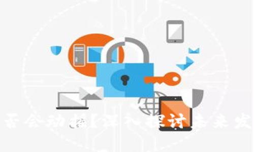 加密货币是否会动摇？深入探讨未来发展的可能性