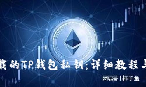 如何导入新下载的TP钱包私钥：详细教程与常见问题解答