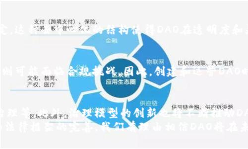 加密货币中的“DAO”是“去中心化自治组织”（Decentralized Autonomous Organization）的缩写。DAO是一种利用区块链技术和智能合约来管理决策过程的组织形式。在这种组织中，所有成员都可以参与决策，每个人的投票权和参与权通常与他们持有的代币数量成正比。

以下是关于DAO的详细介绍，以及与之相关的常见问题。

什么是DAO？
DAO是一种组织结构，它通过区块链技术实现去中心化和透明的管理。传统的组织通常由管理层或董事会来决策，而DAO则允许每一个持有其代币的成员通过智能合约参与决策过程。这种结构旨在消除管理层的权力，减少腐败和提升透明度。

DAO的工作原理
DAO依赖于智能合约，这是一种自动执行合约的代码，存储在区块链上。所有的规则和决策流程都在智能合约中定义。成员通过持有DAO代币获得投票权，可以就各种事务进行投票。这些事务可能包括资金的使用、项目的发展方向等。
例如，一个DAO可能会通过成员投票决定是否资助某个项目。如果成员认为某个提案符合DAO的目标，他们可以用代币进行投票。如果提案获得足够的支持，它将被执行，资金将被自动分配到该项目中。

DAO的优势
DAO的主要优势在于去中心化和透明度。由于没有中心化的管理层，所有的决策都是集体的，减少了权力集中的风险。此外，由于所有的数据和决策都是记录在区块链上的，透明度得以提升，任何人都可以验证决策的过程和结果。
另外，DAO能够快速响应和适应变化。由于决策过程是通过自动化的智能合约执行的，组织可以高效地处理问题和机会，而不需要复杂的层级审批。

DAO的挑战
尽管DAO有许多优势，但它也面临一些挑战。例如，智能合约的代码可能存在漏洞，这可能导致资金被盗或错误执行决策。此外，DAO的法律地位仍然不明确，许多国家的法律体系尚未涵盖这种组织形式，这可能在法律上带来风险。
此外，由于DAO的去中心化性质，成员参与度的低下可能影响决策的有效性。许多成员可能不会积极参与投票，导致极少数人决定组织的走向。

DAO的应用实例
DAO在许多领域得到了应用，包括投资、慈善、社会组织等。例如，The DAO是一个著名的去中心化投资基金，它允许成员通过投票来决定投资项目。但该项目由于智能合约漏洞而受到攻击，引发了广泛的讨论和反思。
另一个例子是MakerDAO，它通过去中心化的方式提供稳定币（Dai）。持有者可以就利率、抵押品类型等重要决策进行投票，从而确保系统持续运作。

常见问题
问题1：DAO如何保证成员的投票权益？
在DAO中，成员的投票权益通常与他们持有的代币数量成正比。这样，当成员持有更多代币时，他们在决策中就有更大的影响力。这种模型旨在激励成员积极参与并对组织的成功负责。此外，许多DAO还采用了激励机制，例如分红或奖励，以鼓励成员参与投票。

问题2：如何创建一个成功的DAO？
创建一个成功的DAO需要明确的目标、良好的社区参与和安全的智能合约。首先，明确DAO的目标非常重要，确保所有成员对组织的愿景有共同的理解。其次，积极推动社区的参与，通过论坛、社交媒体和在线活动增强成员之间的互动。最后，确保智能合约的安全至关重要，通常需要进行代码审核和测试，以防止潜在的漏洞。

问题3：DAO与传统组织的区别是什么？
DAO与传统组织的主要区别在于其治理结构。传统组织通常由一个中心化的管理层来做出决策，而DAO则是去中心化的，所有决策由成员投票决定。这种去中心化的结构使得DAO在透明度和灵活性方面具有优势。此外，DAO可以全球范围内运作，不受地域限制，传统组织则通常受到国家法律的约束。

问题4：DAO在法律上的地位如何？
DAO的法律地位因国家而异，许多国家尚未对其进行明确的立法。在一些地区，DAO可能会被视为一种新型的合伙关系或公司结构，而在其他地区则可能面临合规挑战。因此，创建和运营DAO时，了解并遵循相关法律法规是非常重要的。此外，某些地方的法律对智能合约的执行和认证可能仍然存在不确定性，这为DAO的合法性带来挑战。

问题5：DAO的未来发展趋势是什么？
未来，DAO可能会在多个领域发挥更大的作用。随着区块链技术的持续发展，DAO的应用场景将不断扩大，包括社会治理、艺术项目资助甚至国家治理等。此外，治理模型的创新也将不断推动DAO的演变，比如实现更为复杂的投票机制和治理结构。
总的来说，DAO代表了一种新的组织形式，它利用区块链技术为我们提供了更为灵活和透明的治理模式。虽然挑战依然存在，但随着技术的成熟和法律框架的完善，我们有理由相信DAO将在未来有更多的发展与应用。