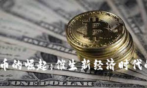 2023年加密货币的崛起：催生新经济时代的数字金融革命