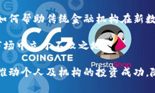 和关键词

  CFA认证与金融加密货币的未来：专业投资者的新机遇 / 

 guanjianci CFA认证,金融加密货币,投资策略,数字资产 /guanjianci 

---

在当今金融市场中，加密货币作为一种新兴的数字资产，正迅速吸引着投资者的注意。作为一种全新的投资工具，加密货币的出现不仅颠覆了传统的投资理念，同时也为专业投资者和金融分析师带来了更多的机遇。持有CFA认证的专业人士可以凭借他们在金融领域的深入知识和理解，帮助投资者在加密货币市场上进行更明智的投资决策。

随着市场的变化和技术的进步，CFA（特许金融分析师）认证成为金融领域内一个认可度极高的专业资格。持证人被认为是深谙投资分析、资产管理及道德标准的专业人士。因此，结合CFA认证与加密货币的趋势，对于想要在这个快速变化的市场中站稳脚跟的投资者来说，显得尤为重要。

一、CFA认证基础与加密货币的结合

CFA认证是由CFA协会颁发的，旨在提升金融行业从业人员的专业素养和投资分析能力。缺乏相关知识和经验的投资者在进入加密货币市场时，往往面临着信息不对称和风险控制的挑战。而CFA持证人通过其全面的金融知识体系，例如投资组合管理、金融分析、风险管理等，能帮助投资者更有效地理解加密货币投资的风险和回报。

加密货币的市场动态及其波动性对传统投资理论提出了挑战。CFA认证课程中教授的现代投资组合理论、风险控制策略和资产评估方法，能够为投资者提供一个适应市场变化的框架，帮助他们制定更为科学的投资策略。

二、加密货币市场的现状与前景

自比特币在2009年问世以来，加密货币市场已经发展成为一个价值数万亿美元的市场。 随着越来越多的投资者和机构的参与，市场的基础设施也在不断完善。 例如，近年来涌现出多个加密货币交易所，提供安全、便捷的交易工具。金融科技的进步使得加密货币的接受度不断提升，已经有越来越多的商家和平台开始接受加密货币支付。

然而，加密货币市场依旧面临多重挑战，包括但不限于市场监管的不确定性、价格波动的剧烈性以及技术安全的隐忧。这些挑战也为持有CFA认证的专业人士提供了一个发挥专业优势的舞台。他们可以利用自身的专业知识和经验来帮助客户分析投资机会及潜在风险。

三、CFA持证人在加密货币中的角色

在加密货币市场中，CFA持证人的角色变得越来越重要。首先，他们能够提供高水平的市场分析。通过对市场数据和行业动态的解读，CFA持证人能够帮助投资者识别潜在的投资机会，并提供合理的投资建议。其次，CFA持证人能够为投资者设计个性化的投资组合，帮助他们平衡风险与收益。

此外，CFA持证人在道德标准和合规性方面的知识也能够帮助投资者规避监管风险。在加密货币领域，合规性问题常常显得尤为复杂，而专业人士可以通过提供合规方面的建议，帮助投资者保持合法合规的态度。

四、投资策略与风险管理

对于希望在加密货币市场中获利的投资者而言，制定有效的投资策略至关重要。CFA持证人在此方面的专业知识可以为其提供深度的市场洞察。首先，投资者需要清楚加密货币的特性，如市场的波动性、流动性问题、技术风险等。这些都是传统证券市场中较为罕见的特征，理解其重要性有助于更好地把握投资机会。

其次，CFA持证人强调的风险管理原则同样适用于加密货币投资。投资者能够利用分散投资、资产配置等方法来有效控制投资风险。此外，止损策略、资金管理等也是确保投资者在波动市场中生存的重要策略。

五、未来展望与机遇

随着社会对数字资产兴趣的增长，CFA持证人将在未来的加密货币市场中扮演更加重要的角色。 随着新技术的不断涌现，诸如区块链、智能合约等，将为加密货币的应用场景提供更广阔的空间。

因此，对于CFA认证持有者和潜在投资者而言，及时更新自己的知识框架、了解市场动向以及技术发展，可以帮助他们在这个充满机遇的市场中占据优势。

---

可能的相关问题及详细解答

h4问题一：CFA认证在金融加密货币领域的独特价值是什么？/h4

CFA认证不仅是一项重要的金融专业资格，还有助于提升个人在加密货币投资中的竞争力。首先，持有CFA认证的专业人士通常具备扎实的金融基础知识，能够更准确地分析加密货币市场的动态。此外，这项认证强调投资伦理，使持证人能够在复杂的市场环境中遵循道德原则，增强客户对其信任感。

其次，CFA课程还涉及多个相关的主题，如风险管理、资产定价和投资组合构建这些都是投资加密货币时所需要的重要技能。通过运用这些工具，CFA持证人能够为其客户提供全面的建议，从而帮助他们在高风险的加密货币市场中做出明智的决策。

综上所述，无论是在提供专业分析、制定投资策略，还是遵循道德标准方面，CFA认证都为金融分析师在加密货币领域的表现增添了不可或缺的价值。

h4问题二：加密货币投资的主要风险有哪些？/h4

加密货币投资的风险主要包括市场波动性、技术风险和监管风险。市场波动性是加密货币投资中最显著的特征之一。与传统资产类别相比，加密货币的价格往往会经历剧烈的波动，这对投资者的心理和资金管理都提出了更高的要求。投资者可能会在短时间内遭受巨大的盈亏。

技术风险同样不容忽视。由于加密货币依赖于区块链技术，任何技术问题、黑客攻击或系统故障都可能导致资产损失。此外，网络安全和密钥管理等问题也会影响投资者对数字资产的安全性信心。

最后，监管风险不仅可能影响加密货币的合法性，也会对市场的流动性产生重大影响。不同国家和地区对加密货币的监管政策各不相同，投资者需要不断关注政策发展。

h4问题三：持有CFA证书的金融专业人士如何分析加密货币市场？/h4

持有CFA证书的金融专业人士通常采用多种方法来分析加密货币市场。首先，他们会关注市场基本面因素，如项目白皮书、团队背景、技术路线图等，这些都是影响加密货币长期价值的重要因素。另外，技术分析也是其分析的重要方法，通过对历史价格和交易量的分析，预测市场走势。

同时，他们还会综合运用财务模型和计量经济学方法，通过市场数据的实时分析，构建相应的投资策略。此外，CFA持证人还会关注全球经济、宏观政策等对市场走势的影响，从而其投资决策。

h4问题四：如何选择适合自己的加密货币投资策略？/h4

选择合适的加密货币投资策略需根据个人的风险承受能力、投资目标和市场预期来综合考虑。首先，投资者需要评估自身的风险承受能力，明确是愿意采取高风险高收益的策略，还是偏好低风险稳定收益的方案。其次，投资目标亦会影响选择：短期获利、长期持有或是分别尝试。

此外，市场情况也需纳入考虑，若市场表现波动剧烈，可采取保守策略来降低风险，相反如果市场前景乐观，投资者可以选择进取策略。通过这种对多维度的综合分析，投资者能够更好地选择合适自己的投资策略。

h4问题五：CFA认证持有者在加密货币领域的未来方向是怎样的？/h4

随着加密货币市场的持续发展，CFA认证持有者的未来方向将围绕着多个关键领域展开。首先，风险管理将继续成为核心重点。对于加密货币波动剧烈的市场，持证人可以利用自身专业知识，为机构和个人投资者提供更科学的风险评估方案。

其次，伴随着区块链技术的进步和金融科技的快速发展，CFA持证人的角色也可能向金融科技领域扩展。他们能够分析金融科技在加密货币中的应用，以及如何帮助传统金融机构在新数字资产时代保持竞争力。

最后，合规和监管方面的知识也将成为CFA持证人不可或缺的能力。在不断变化的监管环境中，保持对政策的敏感性与理解能力将有助于投资者在复杂的市场中立于不败之地.

通过以上的探讨，我们可以看到，CFA认证不仅能够为金融专业人士提供深厚的知识背景，也能够帮助他们在新兴的金融加密货币领域中找到更多的机遇，推动个人及机构的投资成功。随着市场的不断演变和技术的持续进步，CFA持证人将在这一领域中扮演越来越重要的角色。